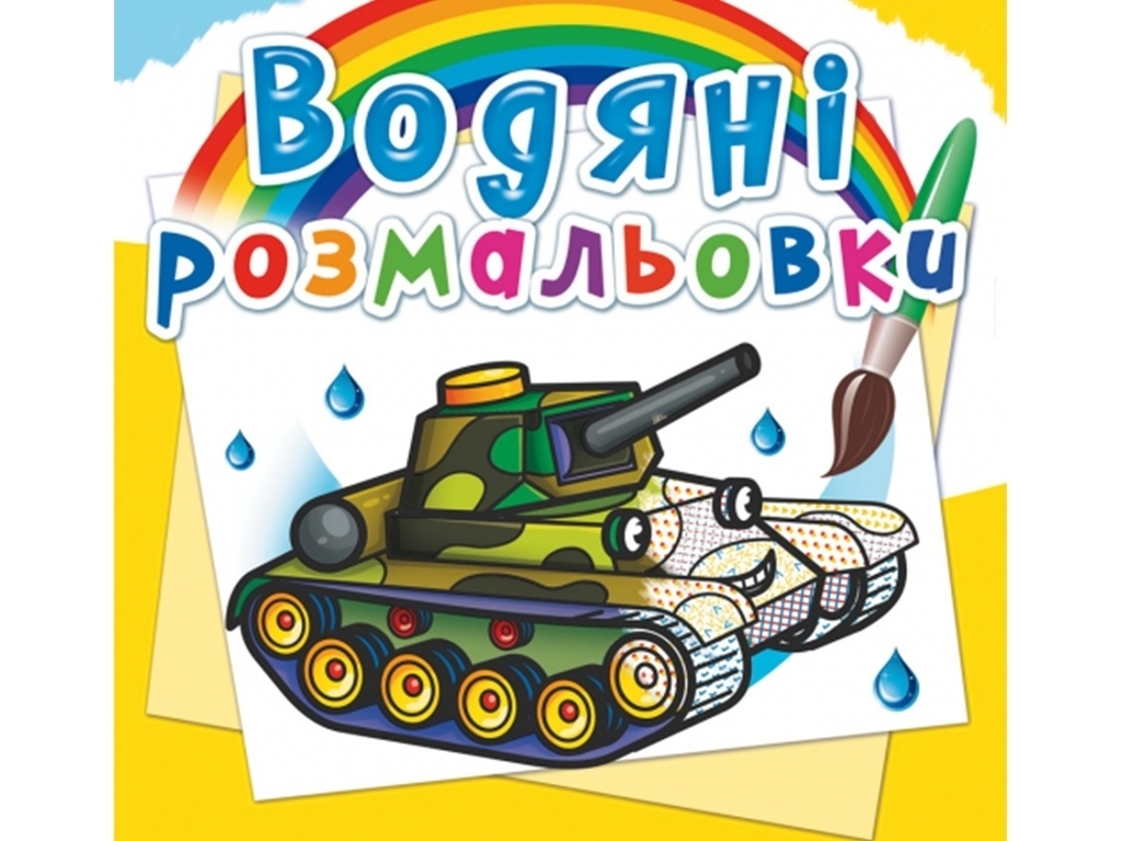 Водяні розмальовки, Військова техніка, Crystal Book