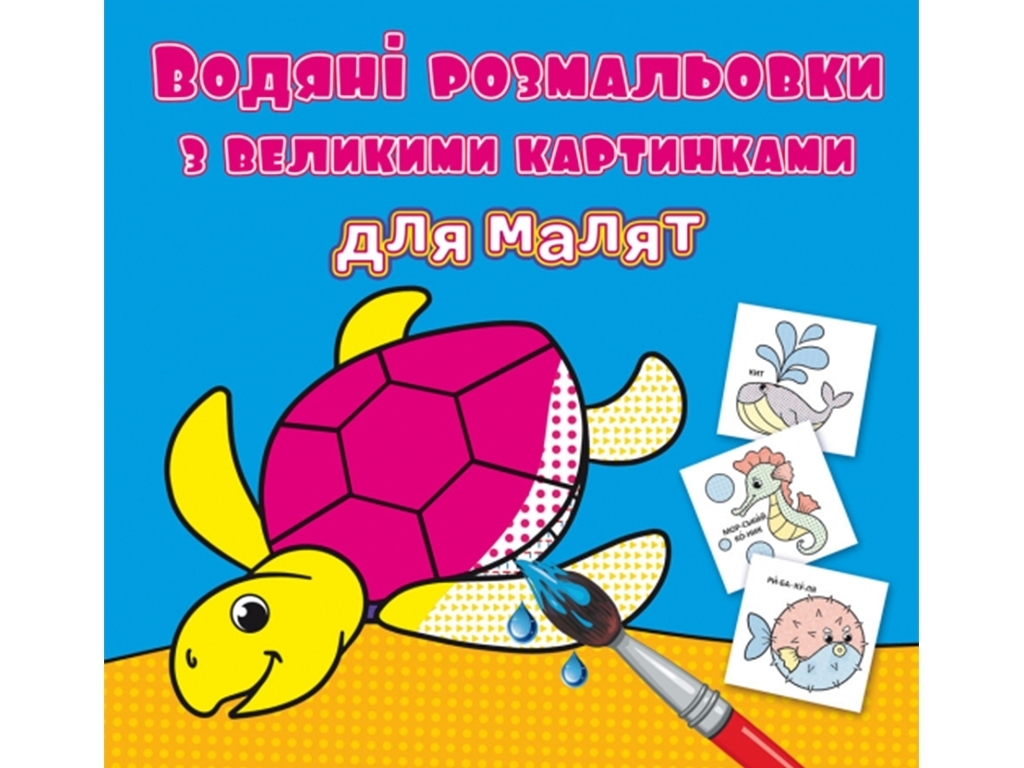 Водяні розмальовки з великими картинками для малят. Черепаха, Crystal Book