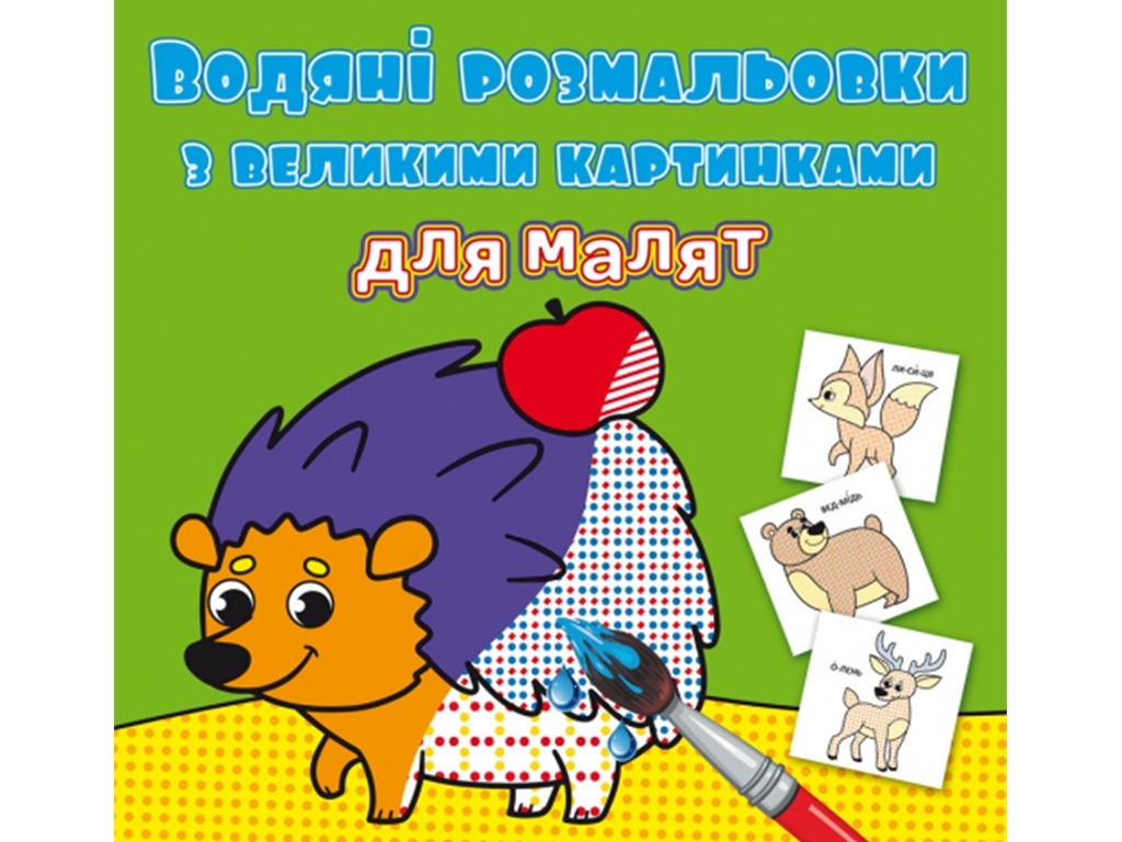 Водяні розмальовки з великими картинками для малят. Лісові тварини, Crystal Book