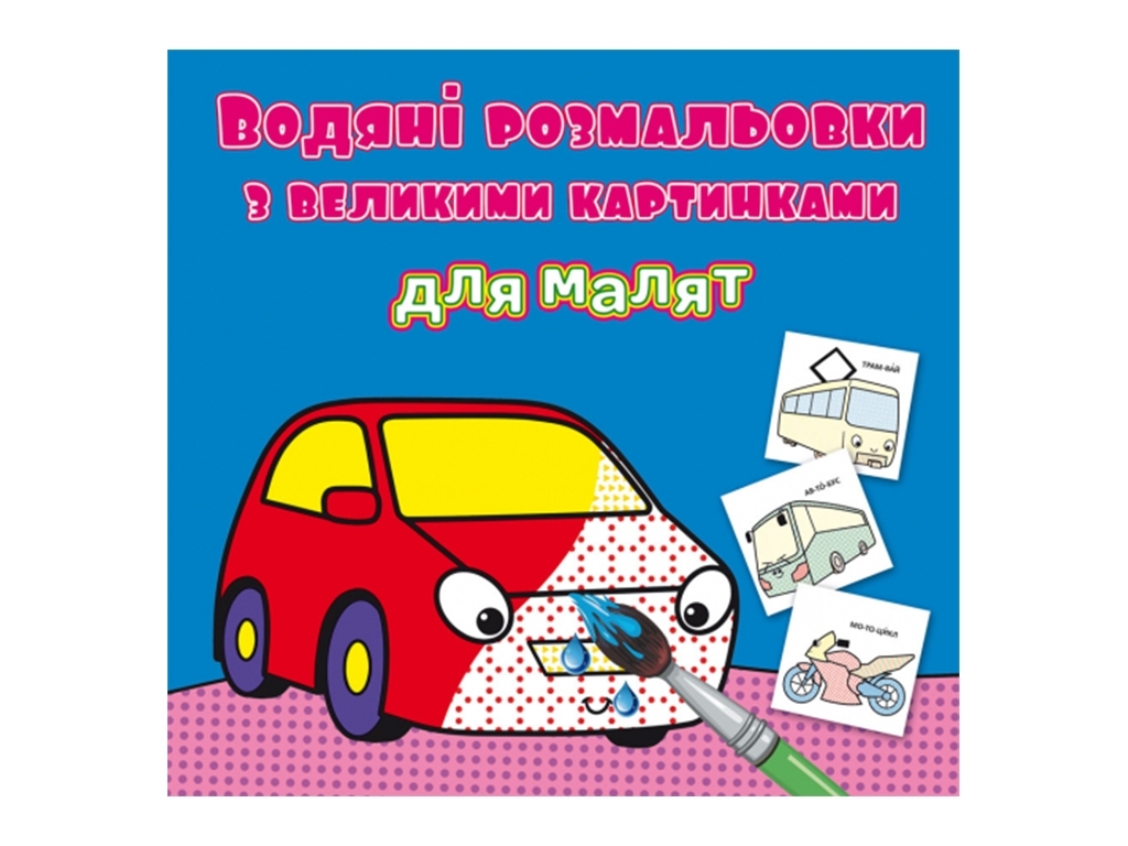 Водяні розмальовки з великими картинками для малят. Черепаха
