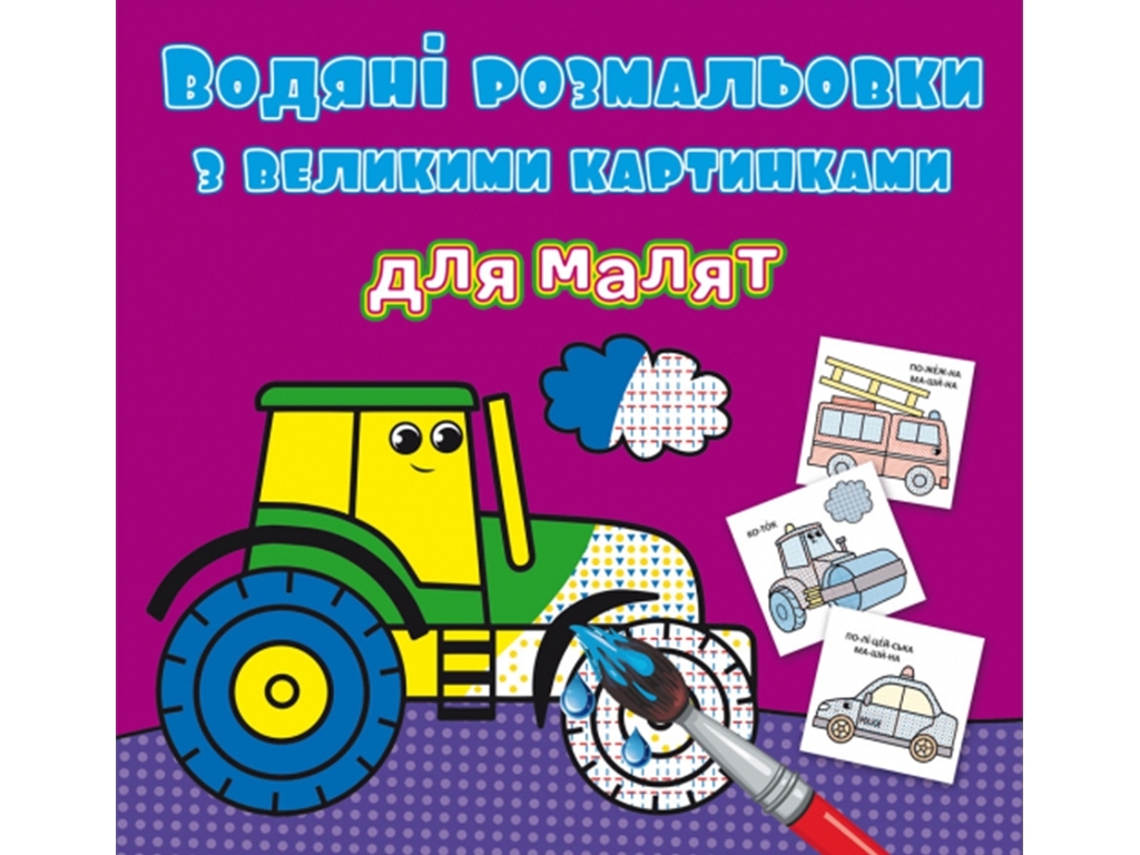Водяні розмальовки з великими картинками для малят, Трактор, Crystal Book