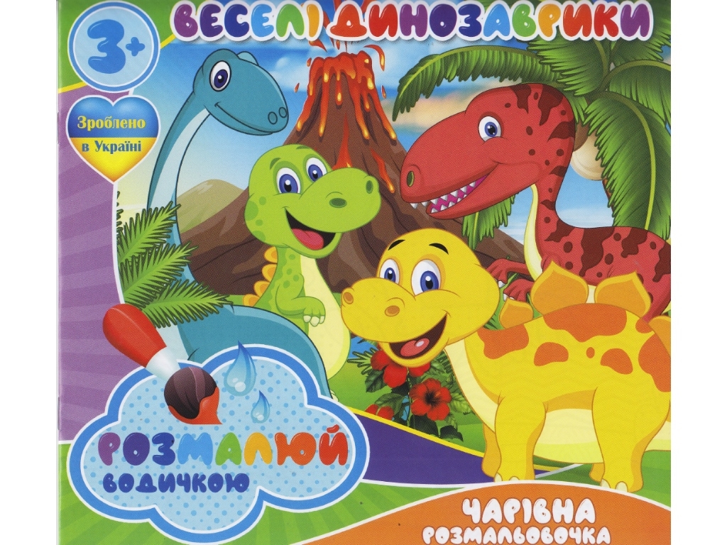 Водная раскраска 23,5х22,5 см, Веселые Динозаврики, Jumbi
