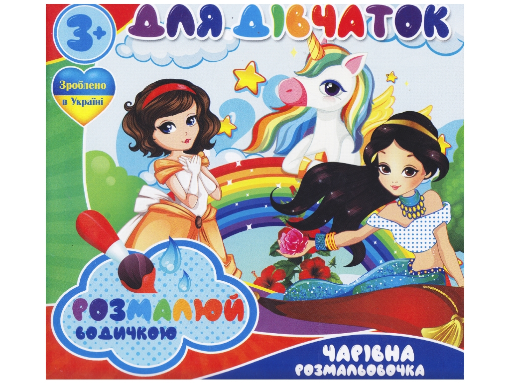 Водні розмальовки “Для дівчаток” формат A4, 4 малюнки, вік 3+, Jumbi