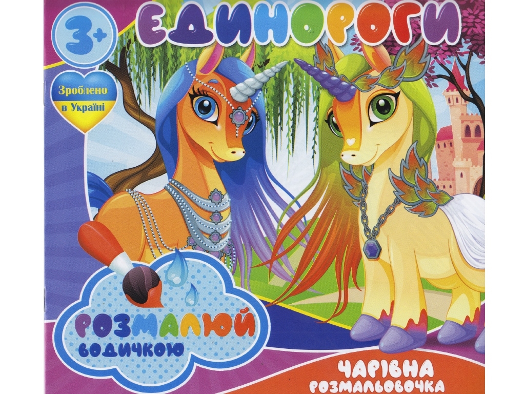 Водні розмальовки “Єдинороги” формат A4, 4 малюнки, вік 3+, Jumbi