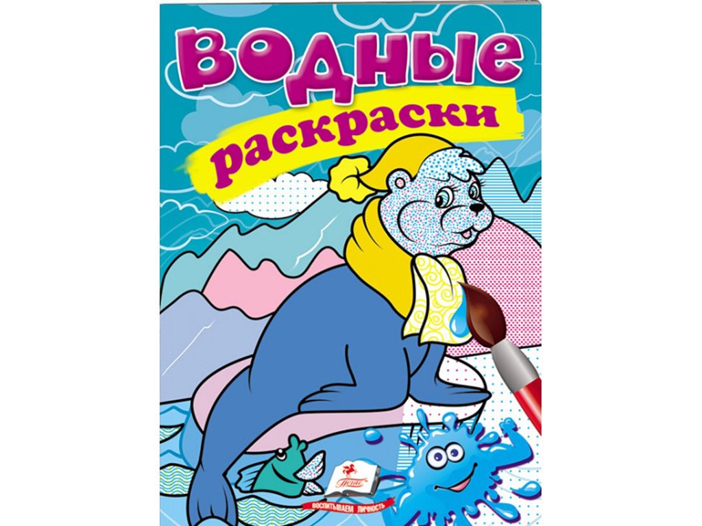 Водные раскраски. Тюлень. Пегас 9789669473424