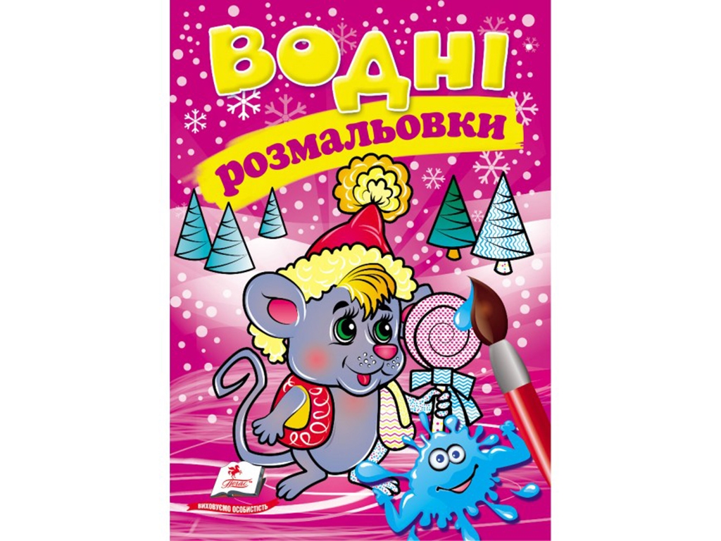 Водные раскраски. Зима. Мышонок. Пегас 9789669479969