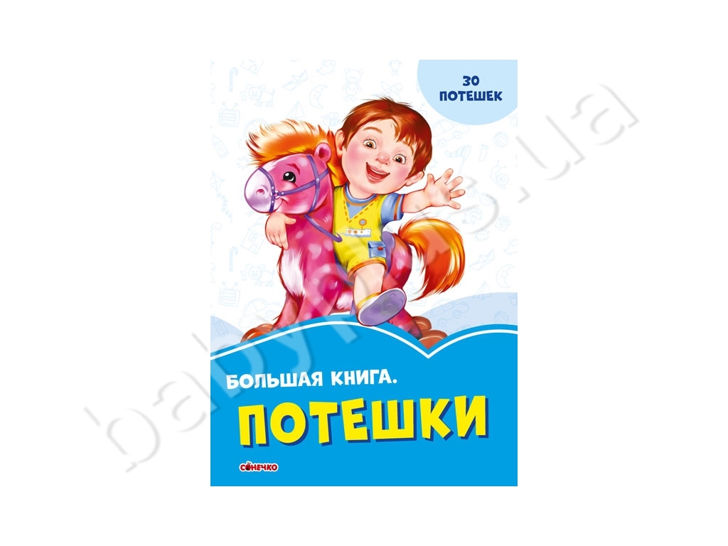 Васильковые книги Большая книга, Потешки, Ранок