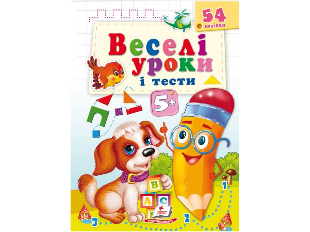 Веселые уроки и тесты. Собака. 2 листа с наклейками. Пегас 9789664662151