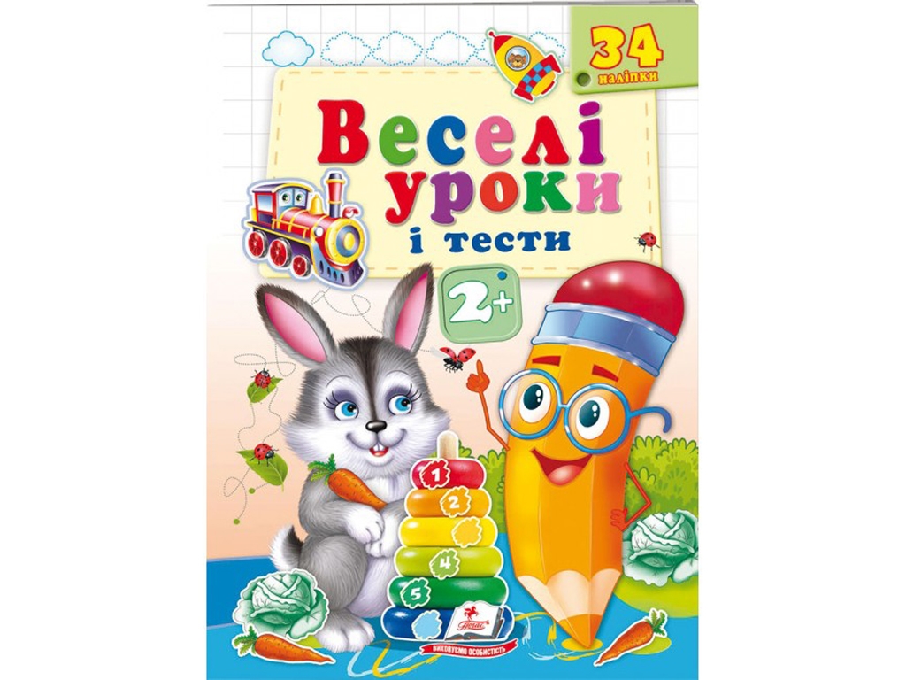 Веселые уроки и тесты. Зайчик. Пегас 9789664661987