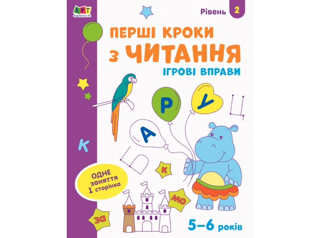 Ігрові вправи Перші кроки з читання. Рівень 2. Ранок АРТ20306У