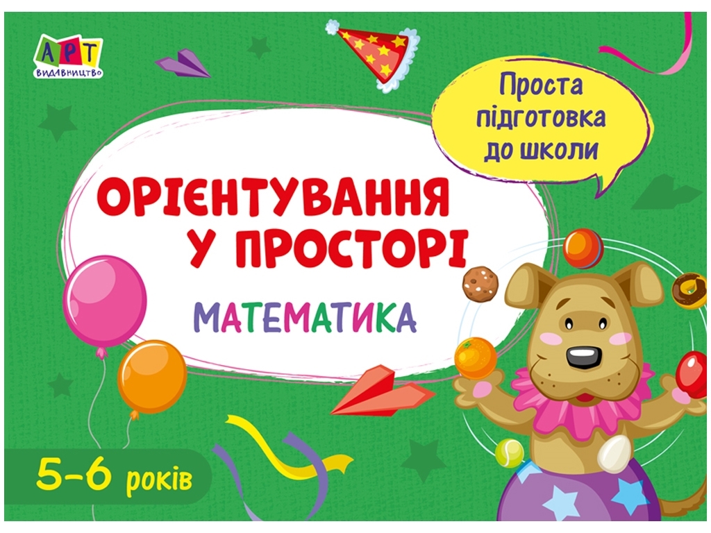 Простая подготовка к школе, Математика Ориентирование в пространстве