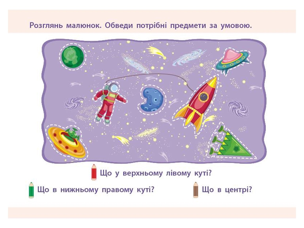 Простая подготовка к школе, Математика Ориентирование в пространстве