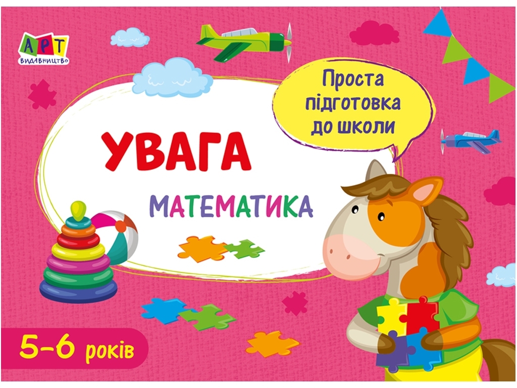 Простая подготовка к школе, Математика Внимание