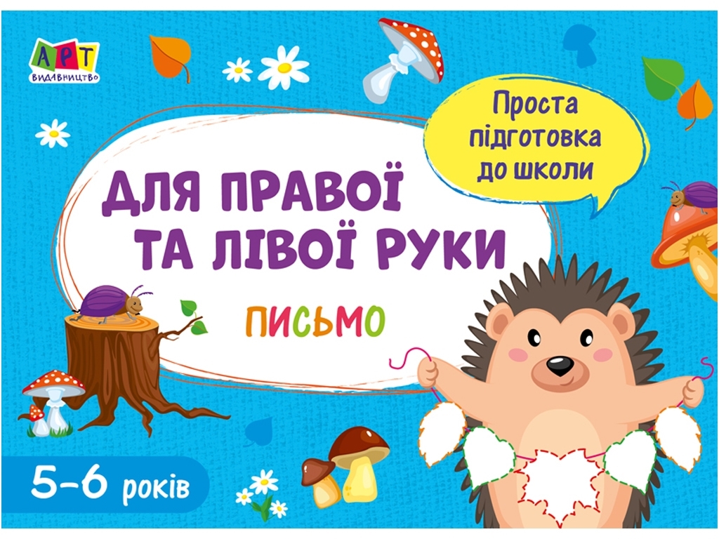 Простая подготовка к школе, Письмо Для правой и левой руки