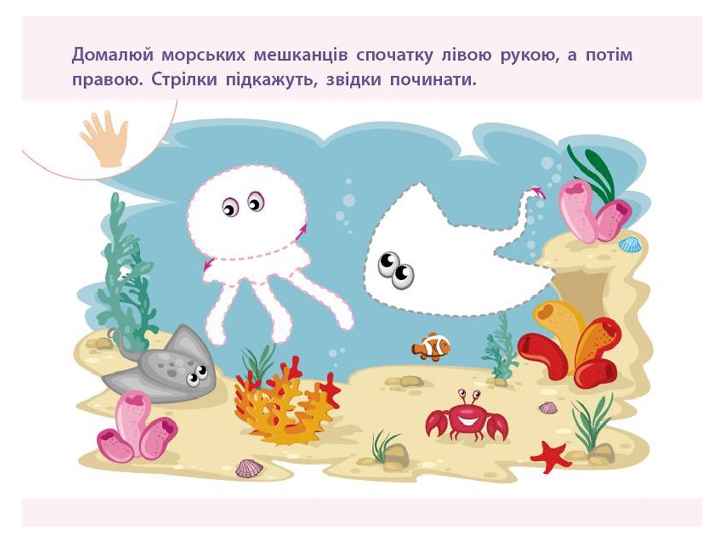 Простая подготовка к школе, Письмо Для правой и левой руки