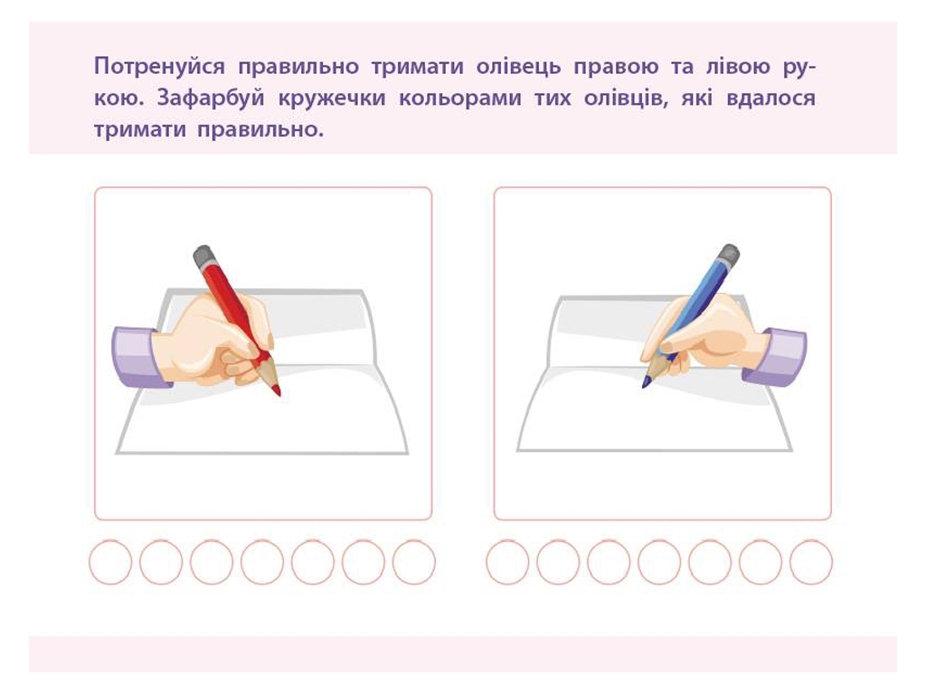 Простая подготовка к школе, Письмо Для правой и левой руки