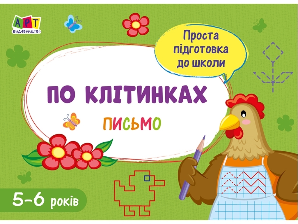 Простая подготовка к школе, Письмо По клетках