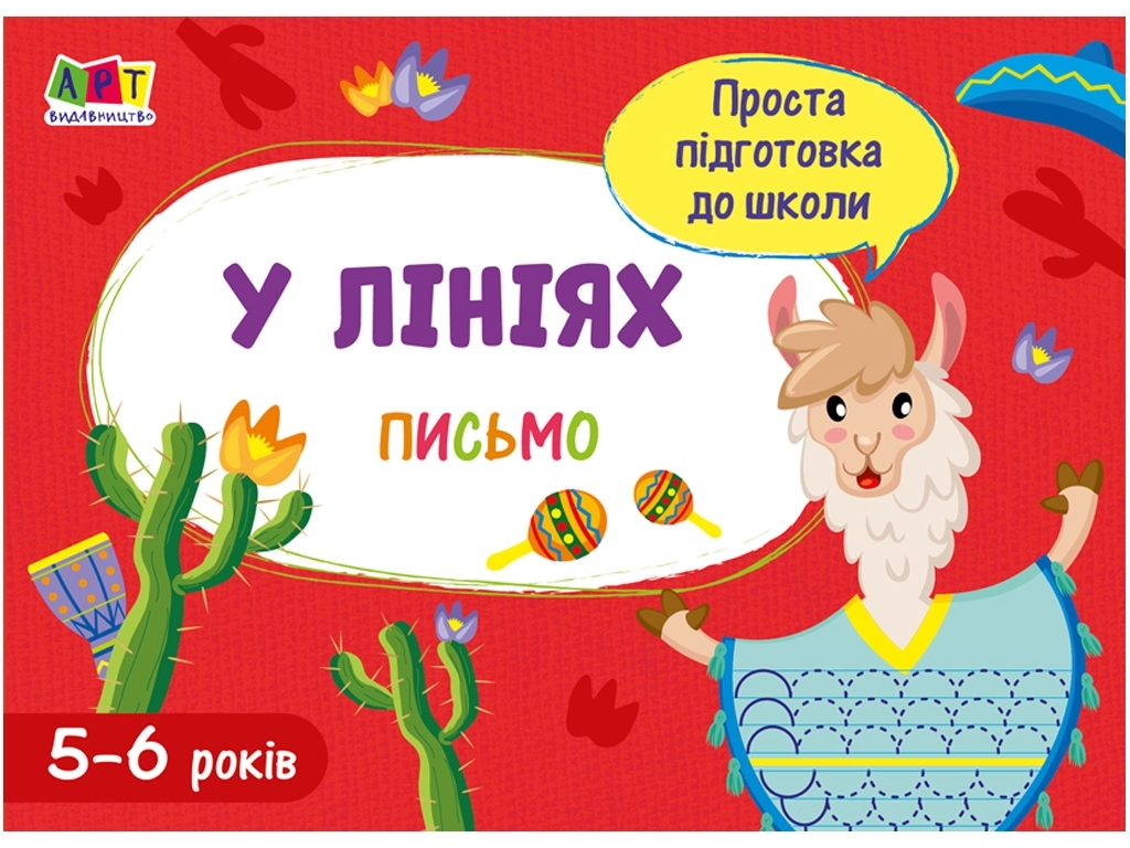 Простая подготовка к школе, Письмо По линиям