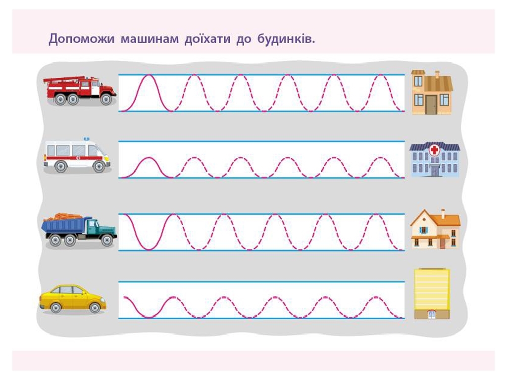 Простая подготовка к школе, Письмо По линиям