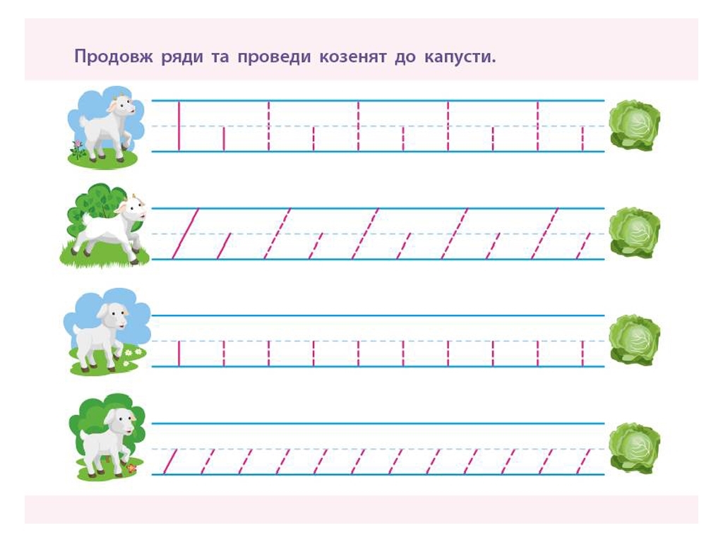Простая подготовка к школе, Письмо По линиям