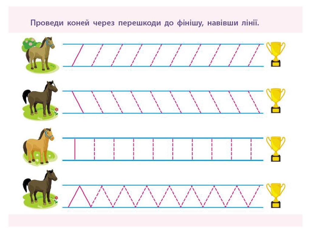Простая подготовка к школе, Письмо По линиям