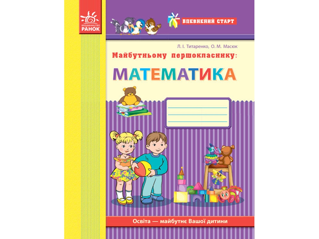 Уверенный старт, Будущему первокласснику, Математика, Ранок