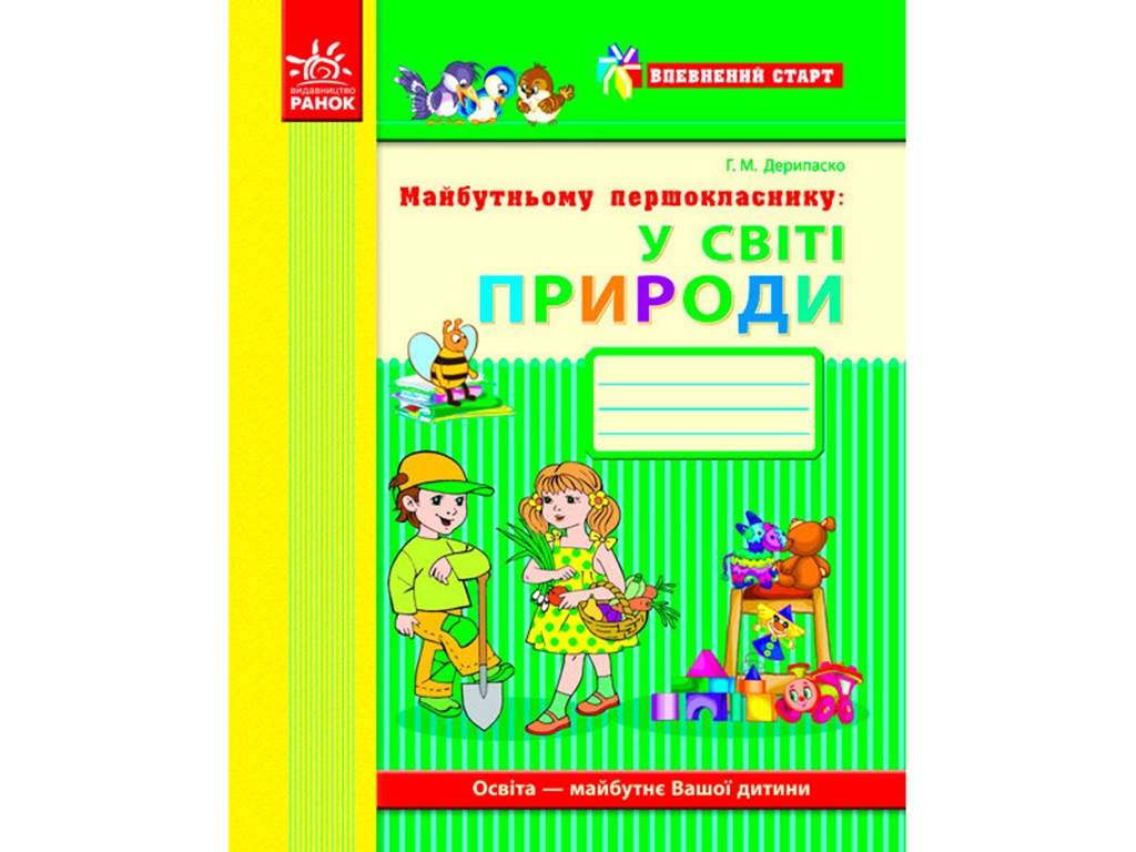 Уверенный старт. Будущему первокласснику. В мире природы. Тетрадь. Ранок Д284011У