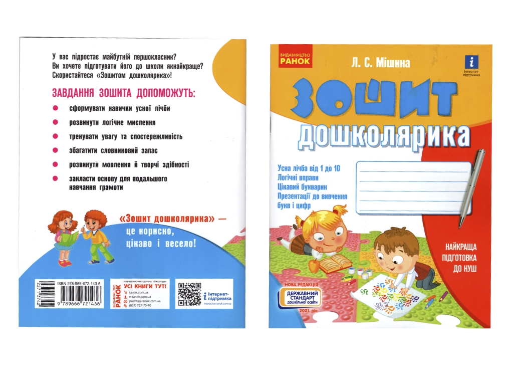 Рабочая тетрадь "Тетрадь дошкольника", 5-6 лет, Ранок
