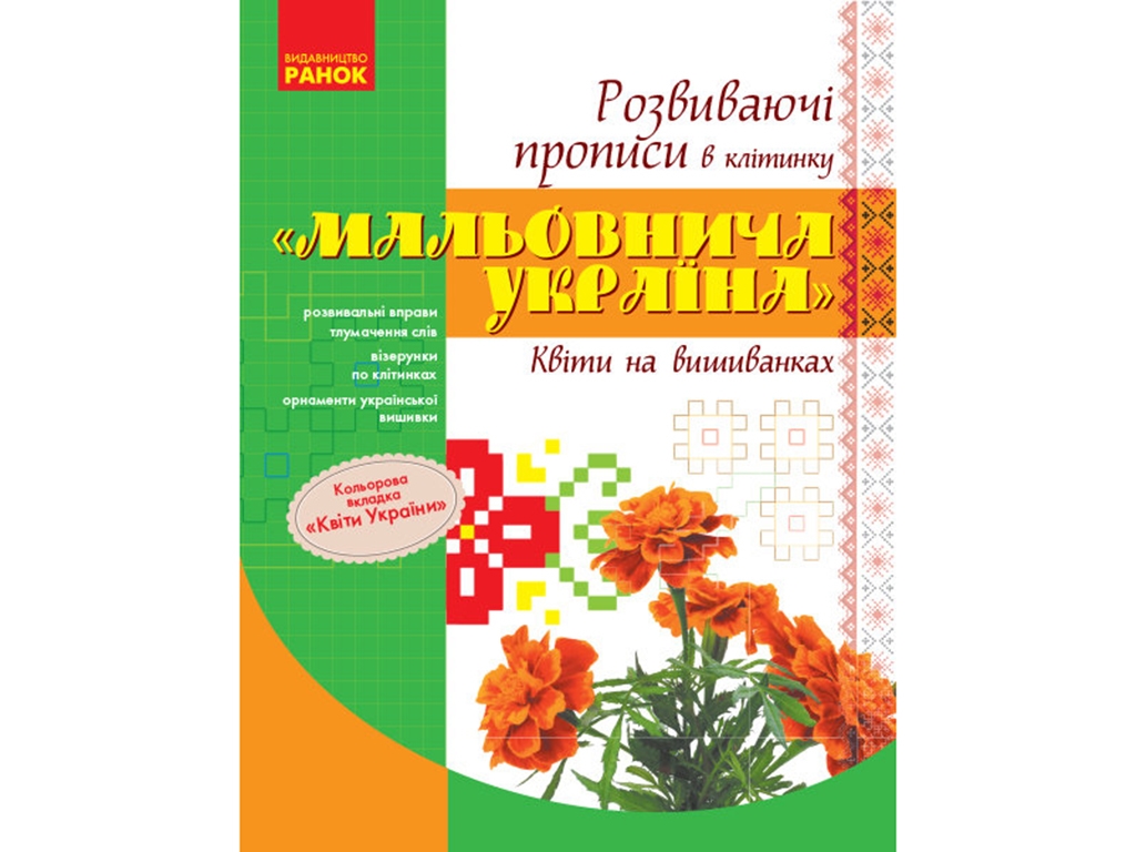 Прописи, Развивающие прописи в клетку Живописная Украина, Цветы на вышиванках, Ранок