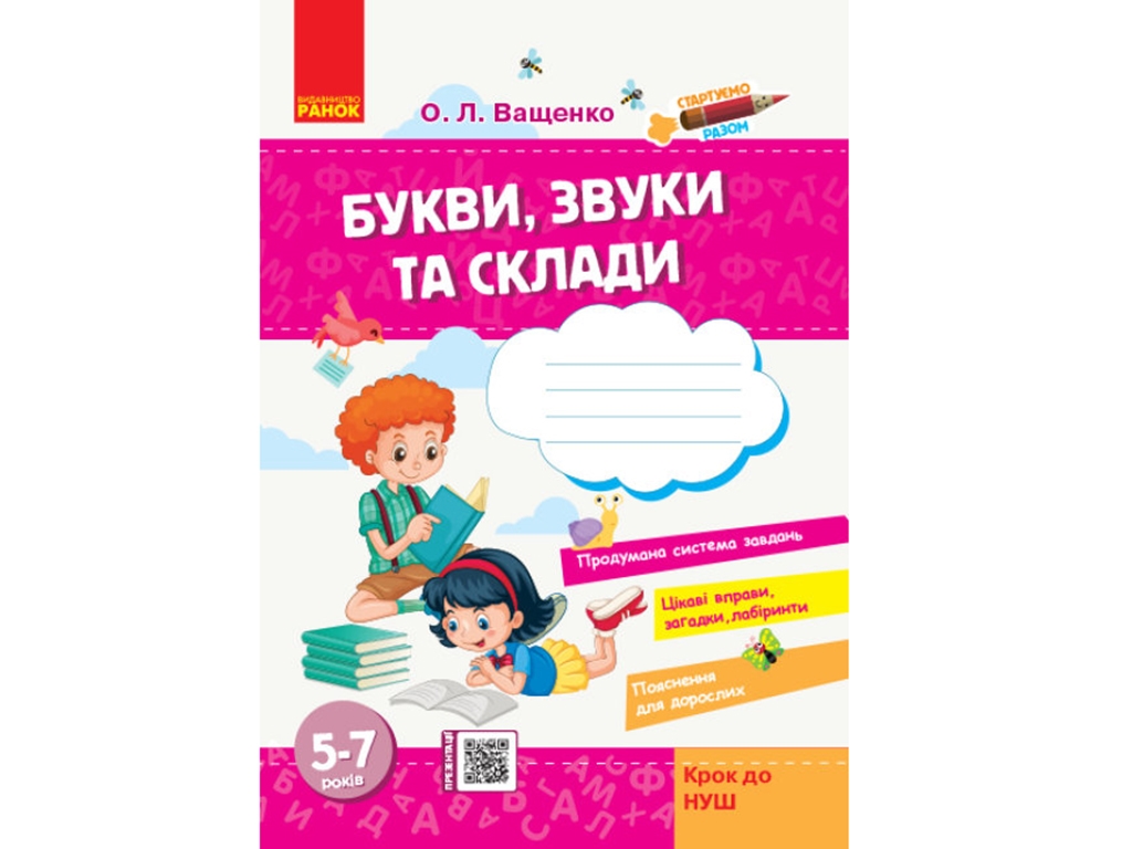 Пособие "Стартуем вместе. Буквы, звуки и слоги", 5-7 лет, Шаг к НУШ, Ранок