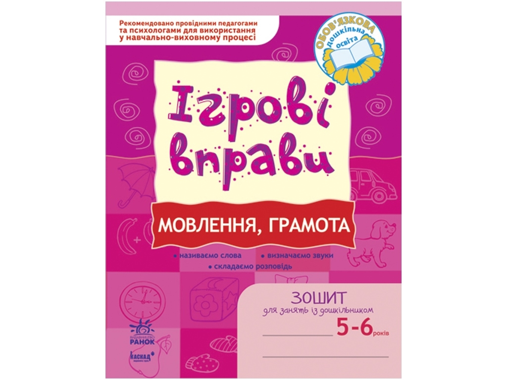 Игровые упражнения. Речи, грамота 5-6 лет. Ранок К478001У