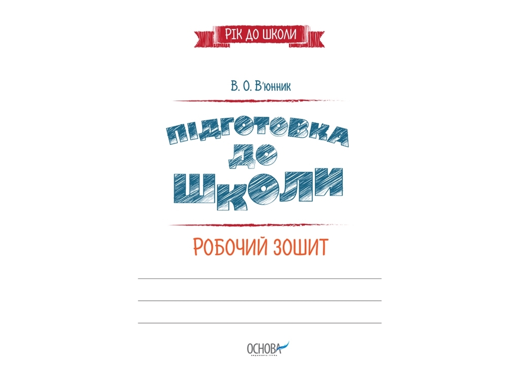 Рік до школи, Підготовка до школи, Робочий зошит, Основа