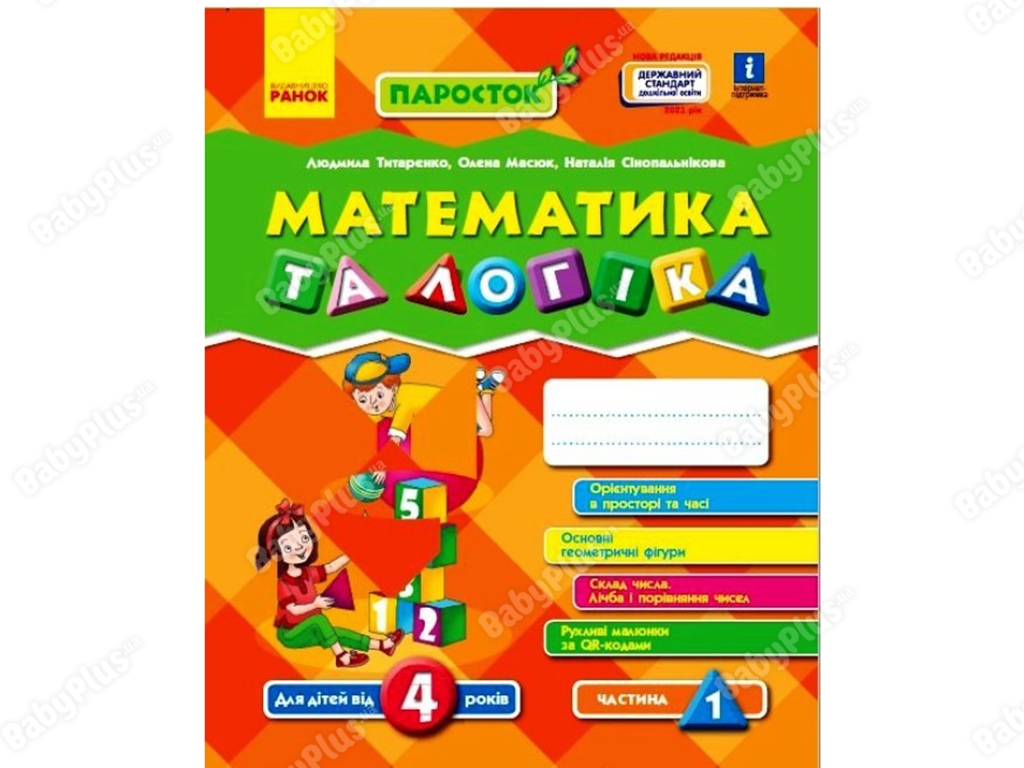 Паросток, Математика та логіка, Частина 1, Ранок