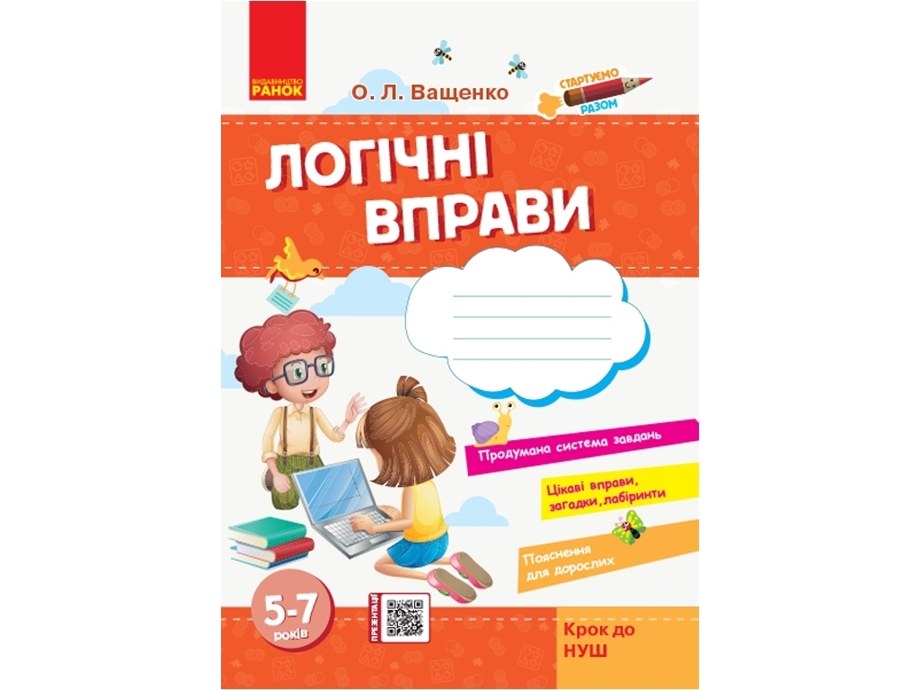 Пособие "Стартируем вместе. Логические упражнения", 5-7 лет, Ранок