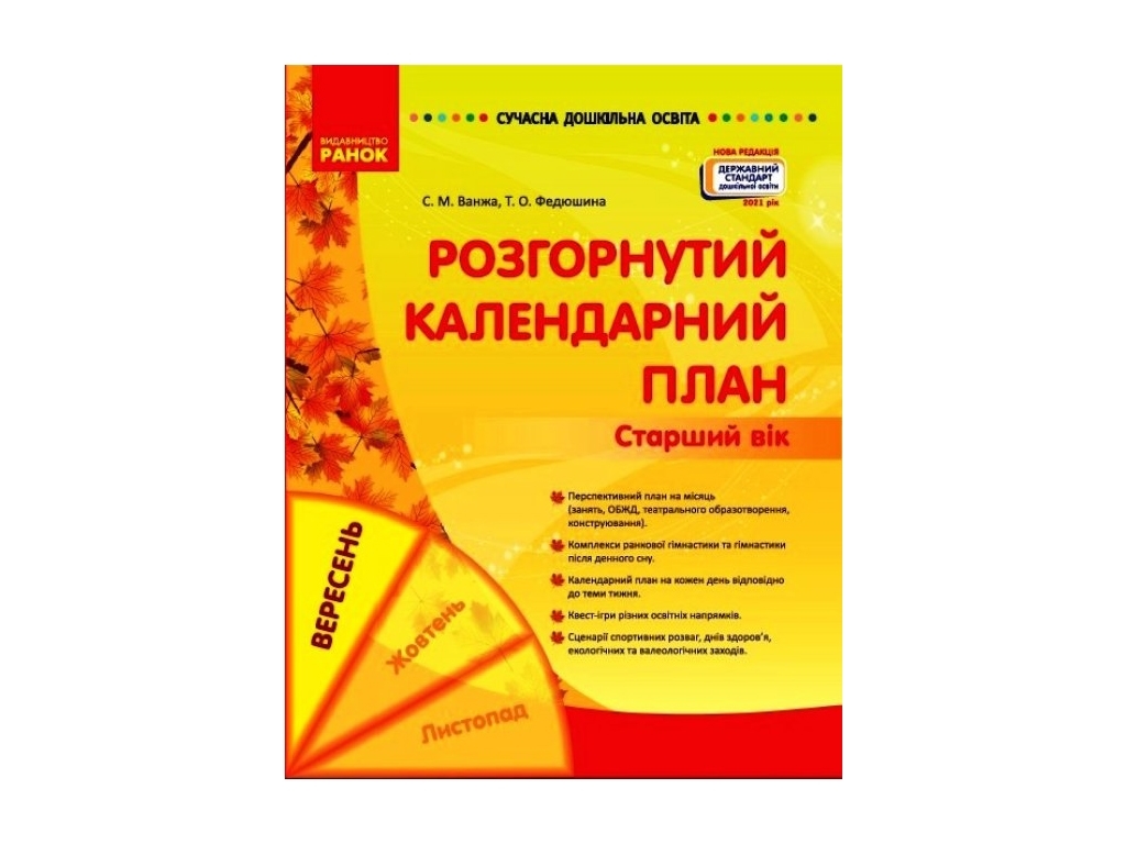 Современное дошкольное образование, Развернутый календарный план, СЕНТЯБРЬ, Старший возраст, Ранок