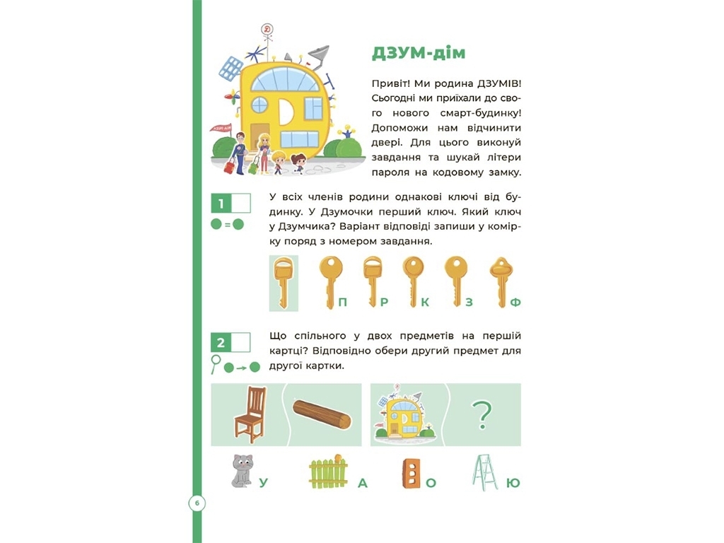 Книга "Логіка з родиною ДЗУМІВ. 5-6 років", Руденко О. В., Ромадова Х. О., Основа