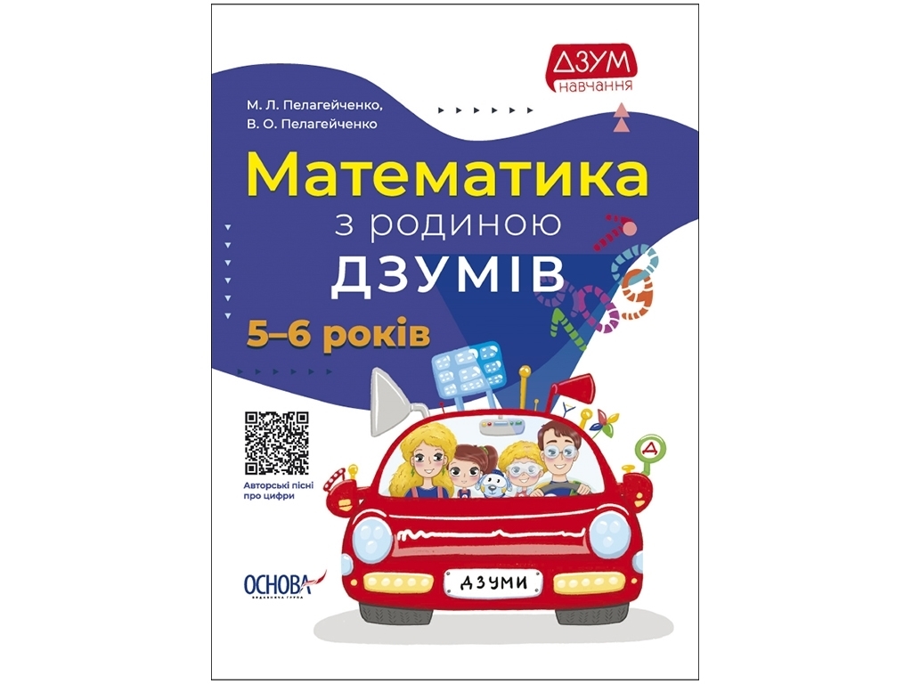 Пособие "Математика с семьей ДЗУМОВ. 5–6 лет", 72 с., Пелагейченко М.Л., Основа