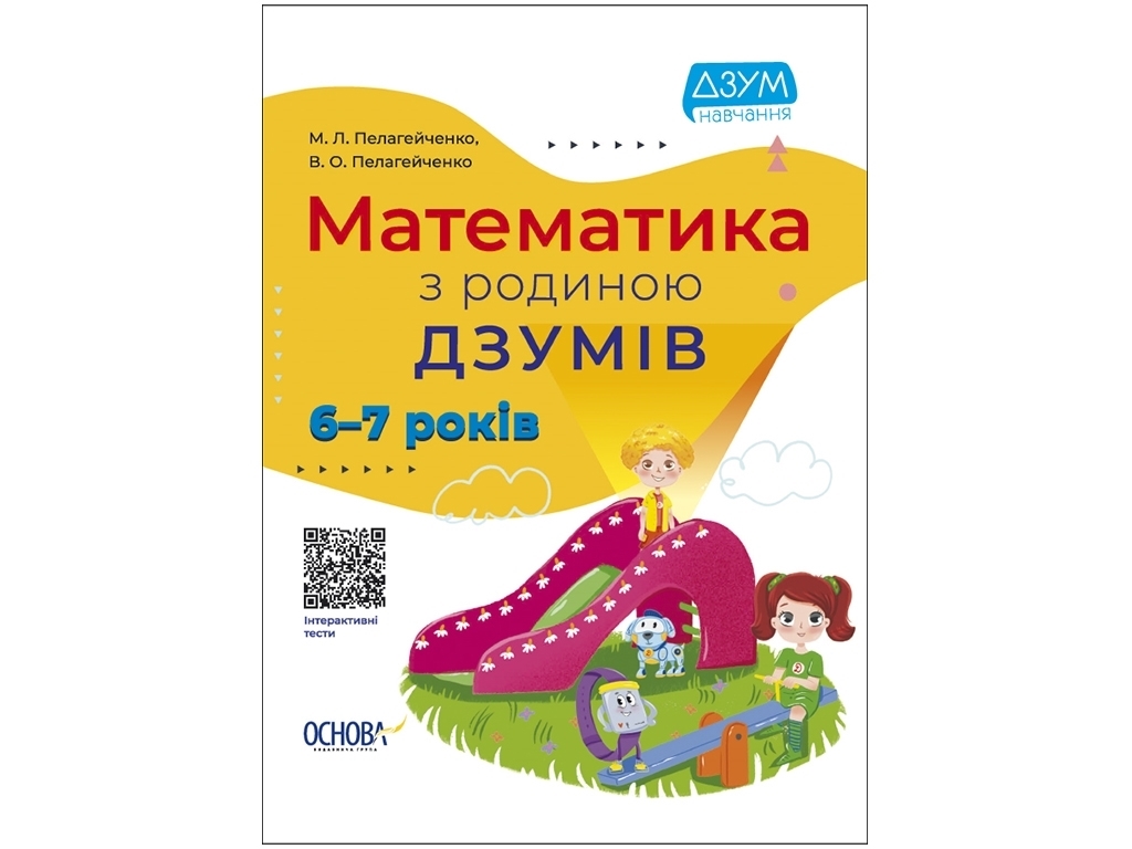 Посібник "Математика з родиною ДЗУМІВ. 6–7 років", 80 с., Пелагейченко М.Л., Основа