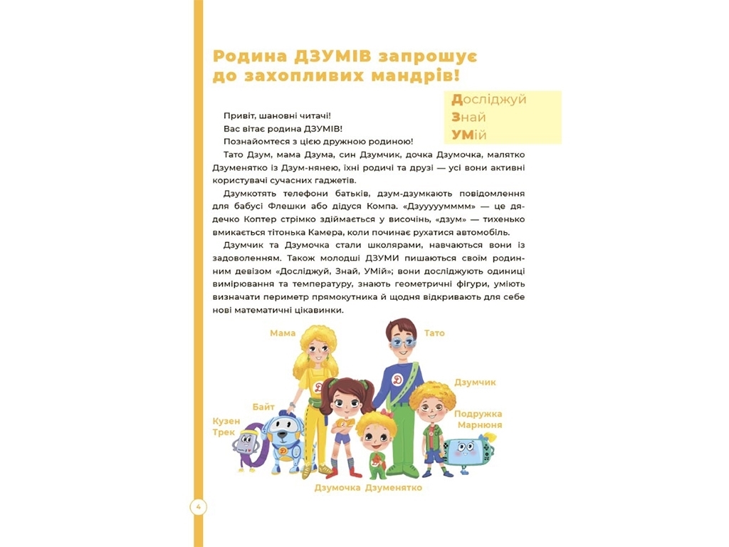 Посібник "Математика з родиною ДЗУМІВ. 6–7 років", 80 с., Пелагейченко М.Л., Основа