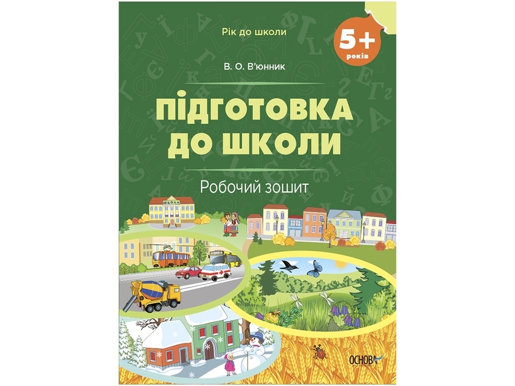 Рабочая тетрадь "Подготовка к школе. 5+ лет", возрастной уровень 5+, В. А. Вюнник, Основа