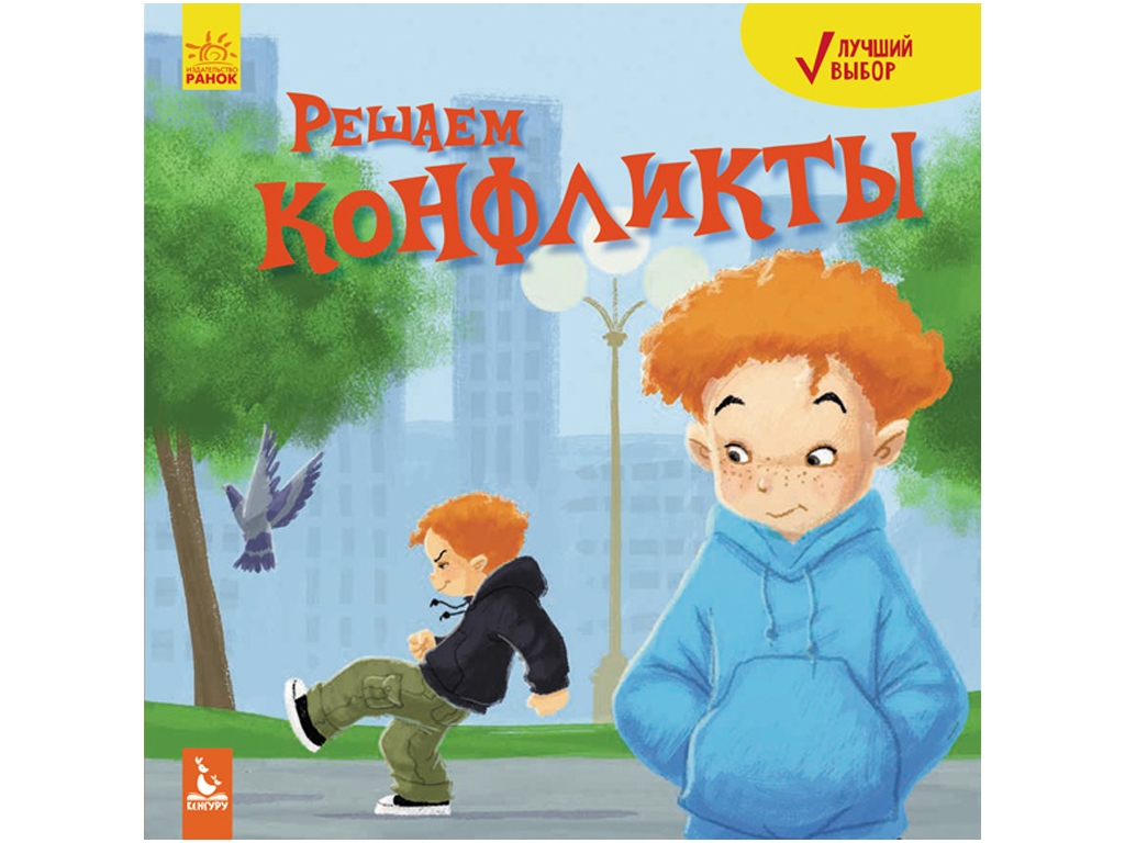 Детская книга. Лучший выбор. Решаем конфликты. Ранок КН908003Р