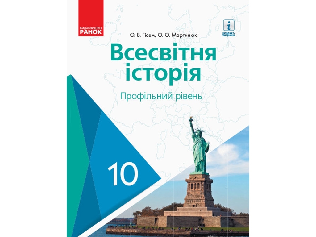 Всемирная историй. Профильный. Учебник. 10 кл. Гисем О.В., Мартынюк А.А .. Ранок Г470164У