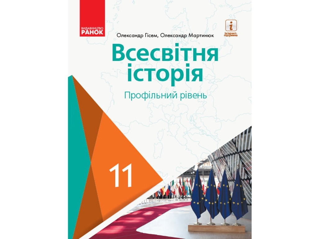 Всемирная историй. Профильный. Учебник. 11 кл. Гисем О.В., Мартынюк А.А .. Ранок Г470265У