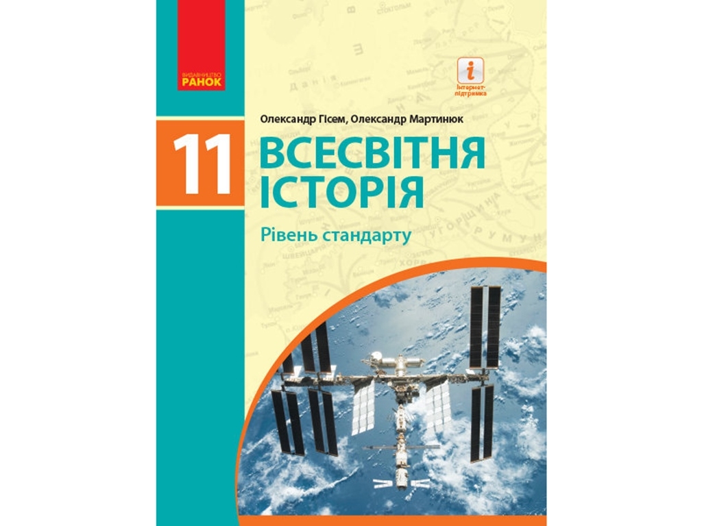 Всемирная историй. Стандарт. Учебник. 11 кл. Гисем О.В., Мартынюк А.А .. Ранок Г470257У