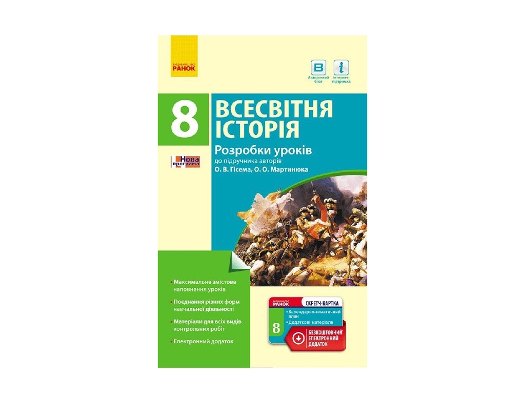 Всемирная история. 8 кл. Разработки уроков к учебнику А. В. Гисем, А. А. Мартынюк. Ранок Г692004У