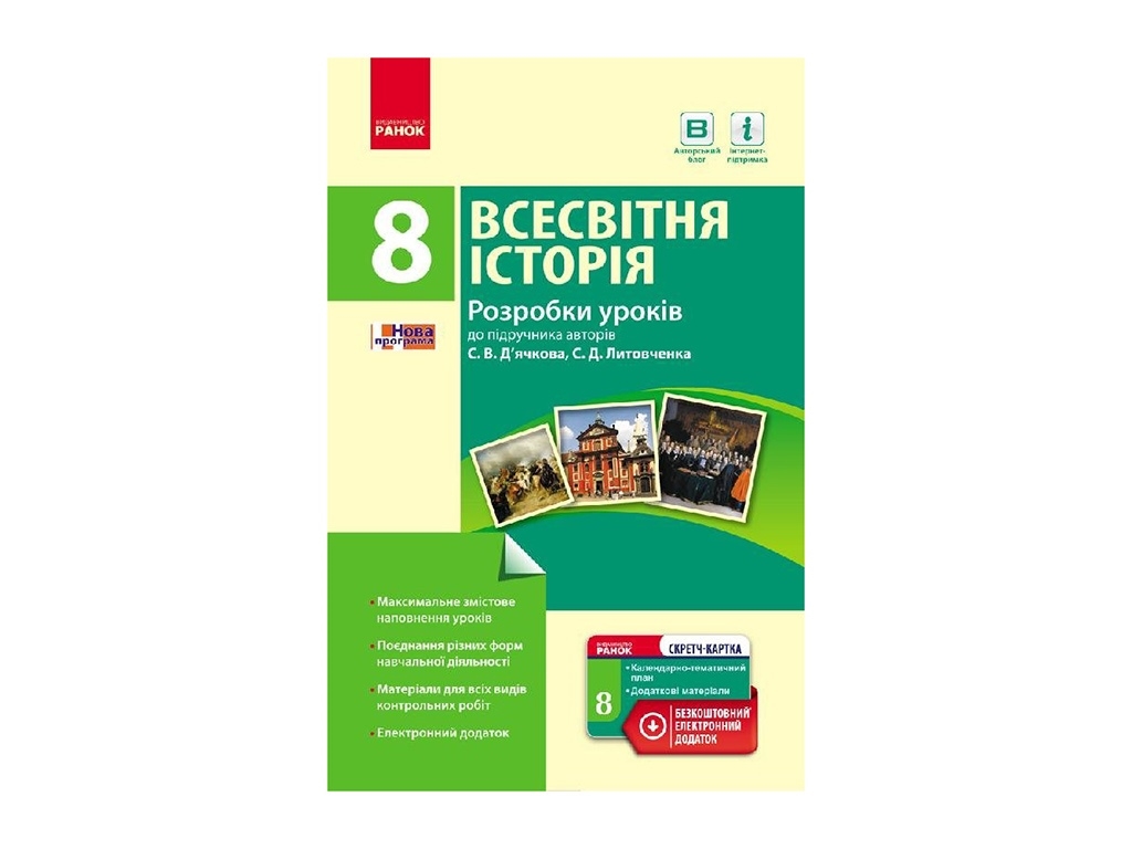 Всемирная история. 8 кл. Разработки уроков к учебнику Дьячкова, Литовченко. Ранок Г692005У