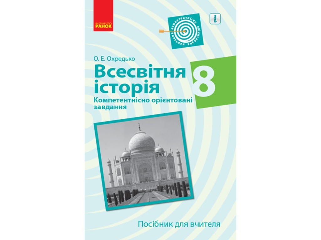 Всемирная история. 8 кл. Компетентно ориентированные задачи. Пособие для учителя. Ранок Г706069У