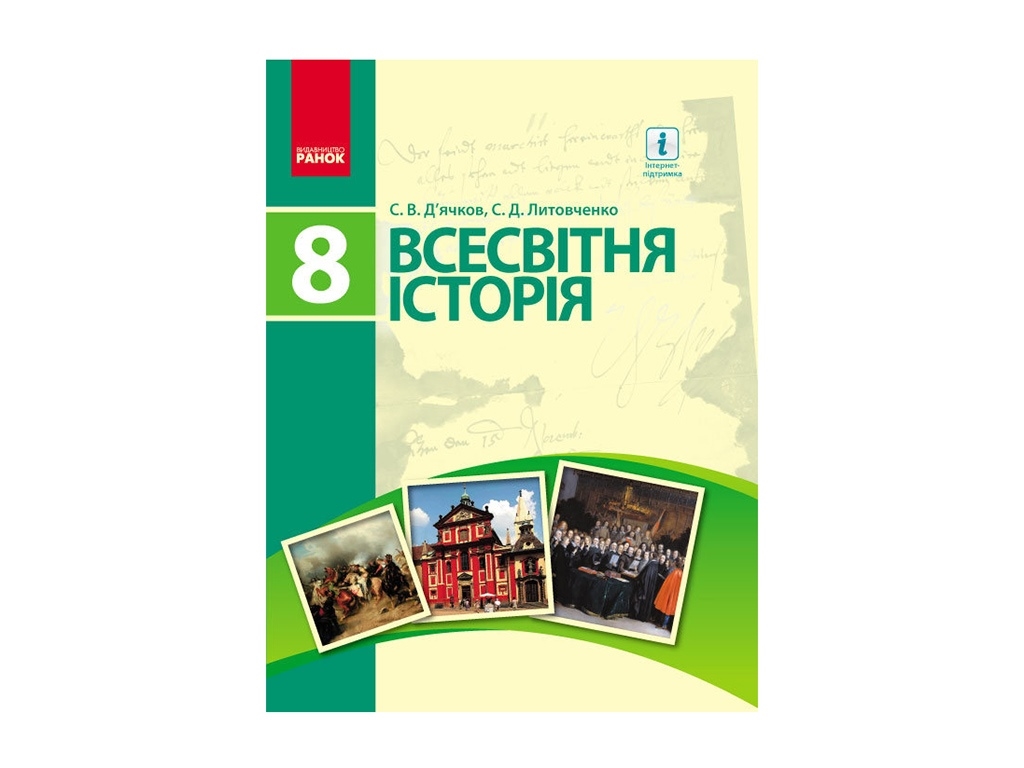 Всемирная история. 8 кл. Учебник. Дьячков С.В., Литовченко С.Д .. Ранок Г470063У