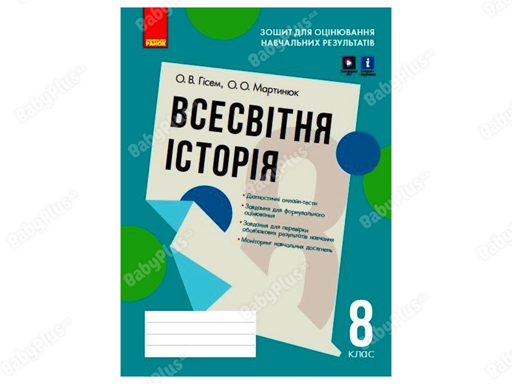 Всемирная история 8 класс. Тетрадь для оценки учебных результатов. Ранок Г1523001У