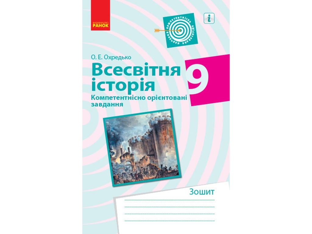 Всемирная история. 9 кл. Компетентно ориентированные задачи. Тетрадь. Ранок Г706049У